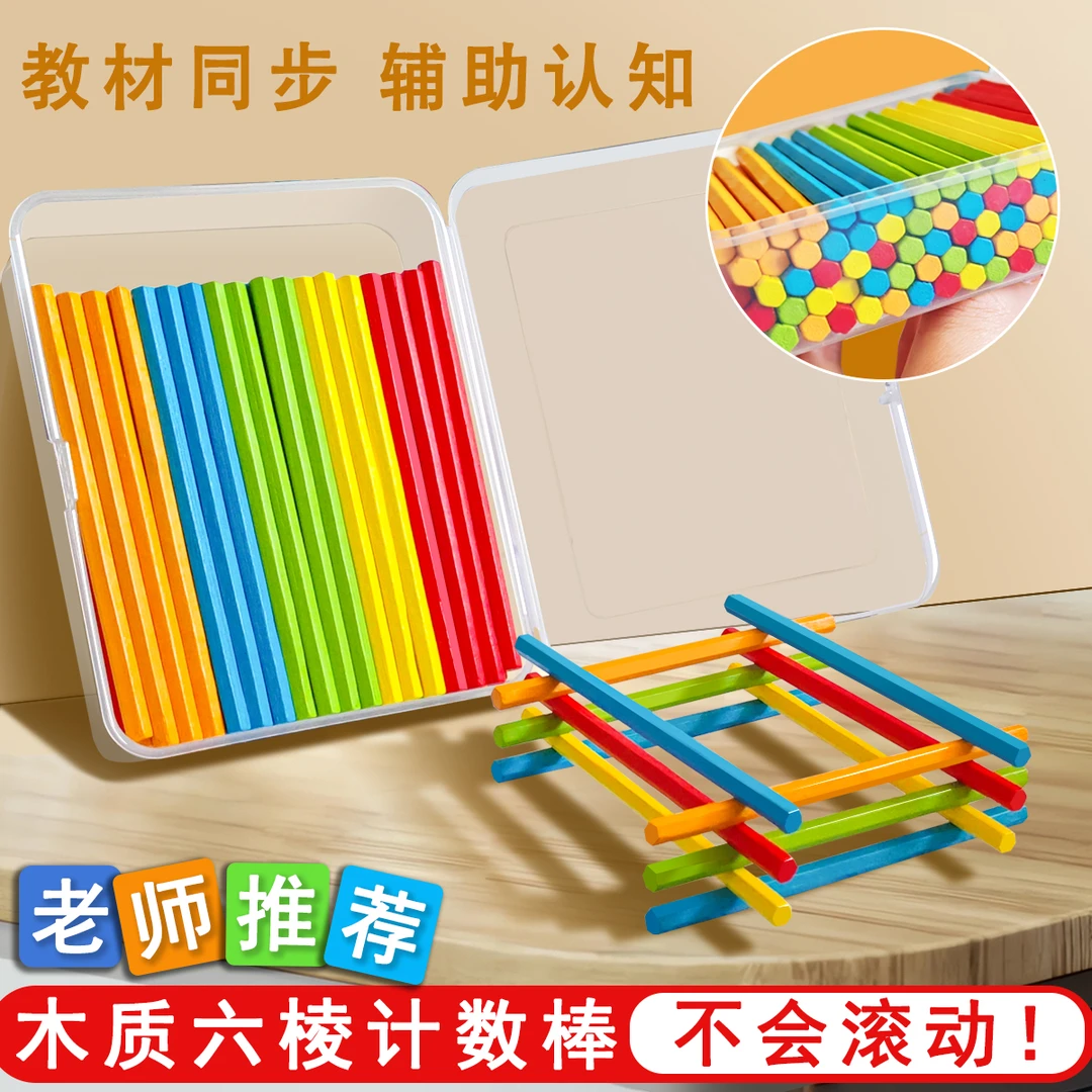一年级儿童数数六棱形木棒小棒盒装数学算数小学生计数加减教具