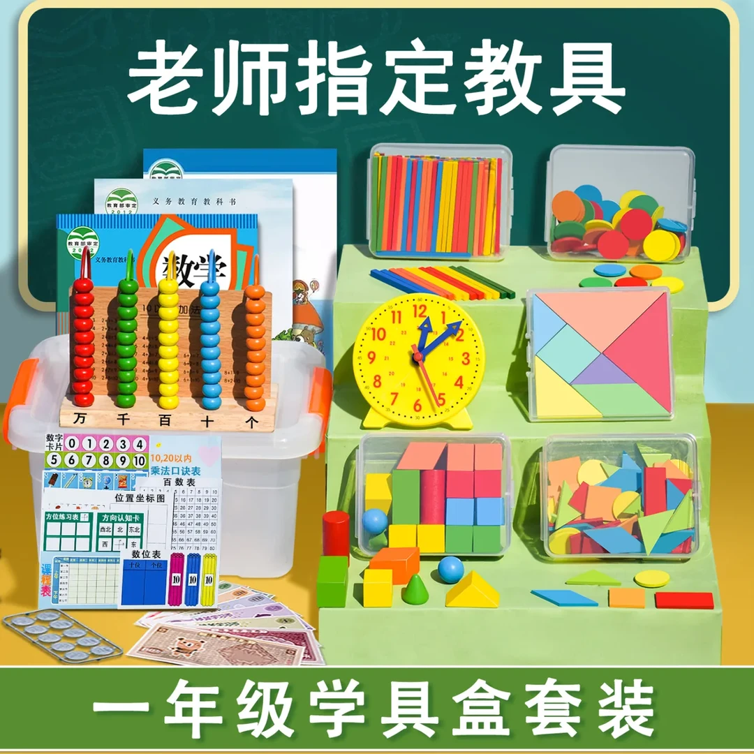 一年级数学教具上册学具盒计数器小学小棒几何体图形学习用品套装