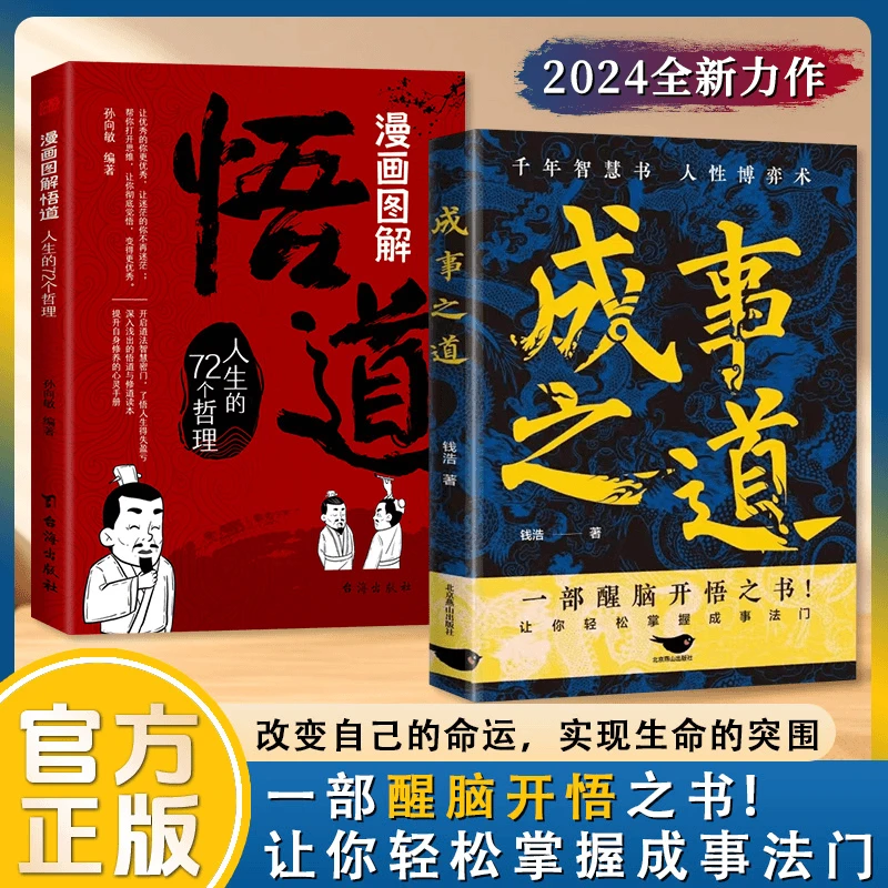 成事之道 千年智慧书  一部醒脑开悟之书 让你轻松掌握成事法门C