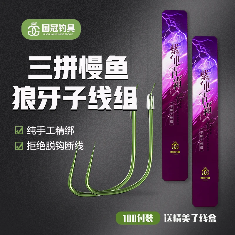 牛马羊&紫电青霜三拼慢鱼狼牙100付手工精绑不脱钩鲤鱼垂钓子线组
