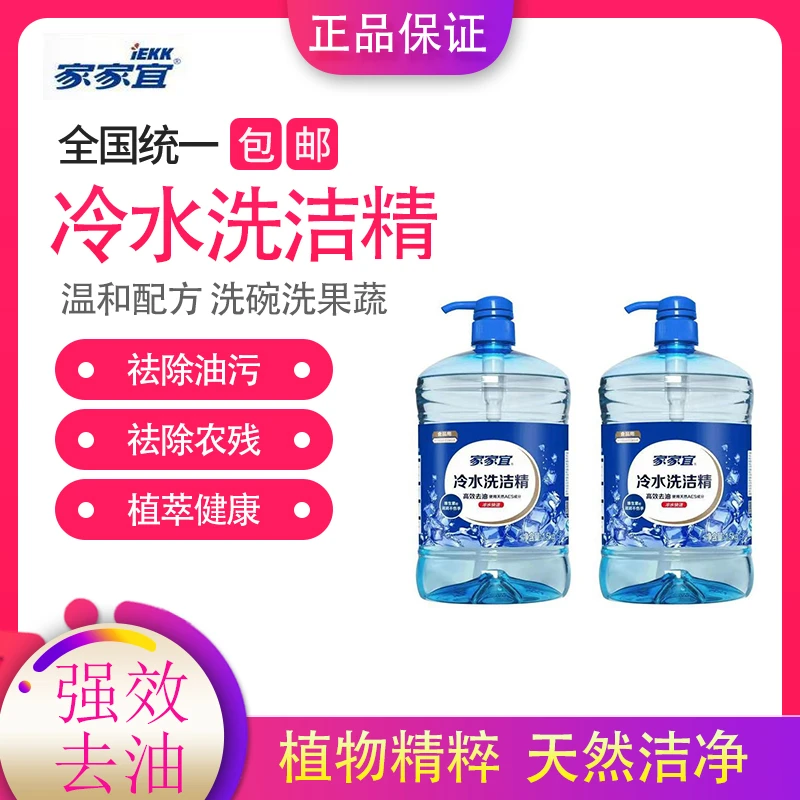 家家宜洗洁精冷水去油洗涤灵不伤手大瓶家庭装实惠装全效除油瓶装