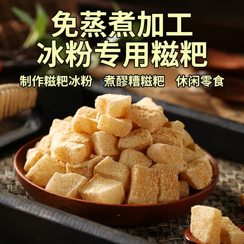 冰粉配料小糍粑小颗粒免蒸煮打糕驴打滚摆摊商用专用450g盒包邮