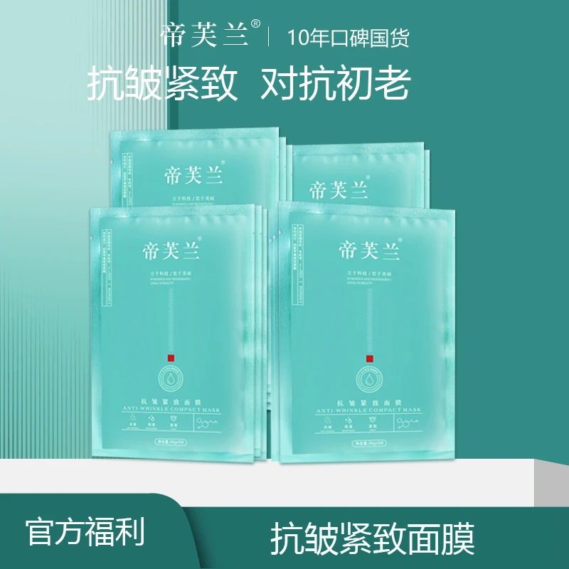 帝芙兰抗皱紧致面膜抗初老逆龄淡干纹细纹抗老保湿淡纹
