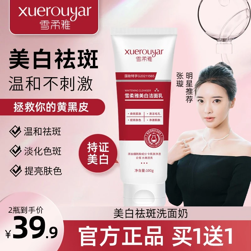 【拍1发2】雪柔雅美白祛痘洗面奶烟酰胺净颜美白洁面乳