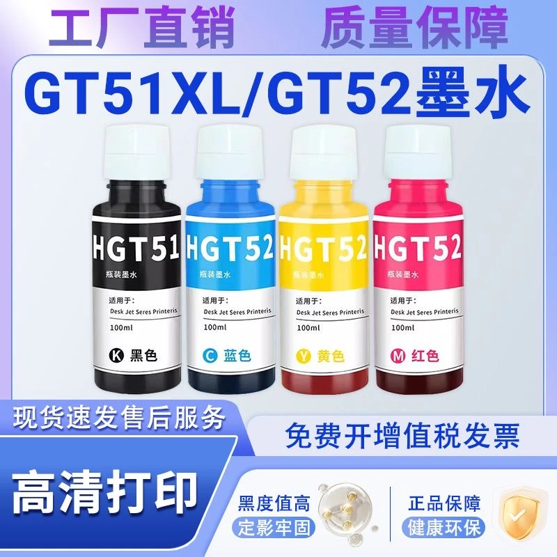 适用HP惠普打印机 GT52/GT53XL全新品质墨水瓶装耐用蓝色黑色黄色