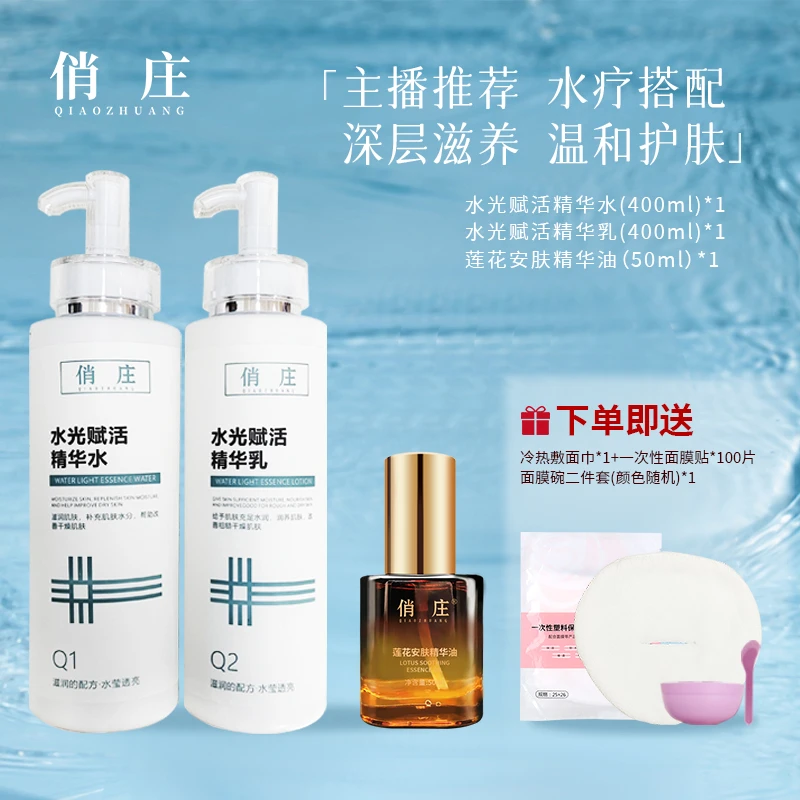 【俏庄】水疗组合主播推荐植物萃取滋润肌肤改善干燥水莹透亮润养