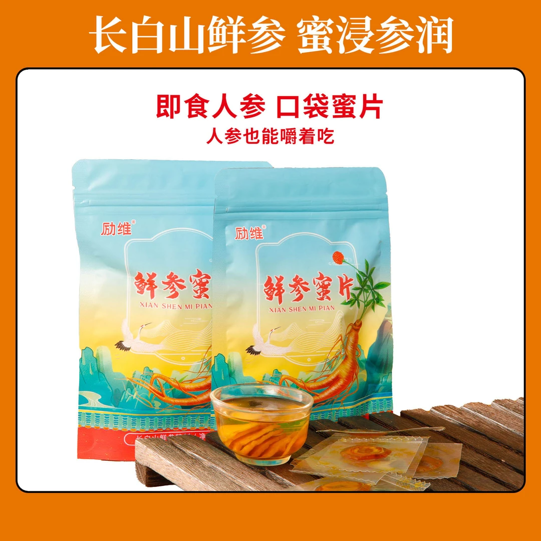励维鲜参蜜片 长白山足龄人参蜂蜜营养滋补开袋即食 玉姐心选