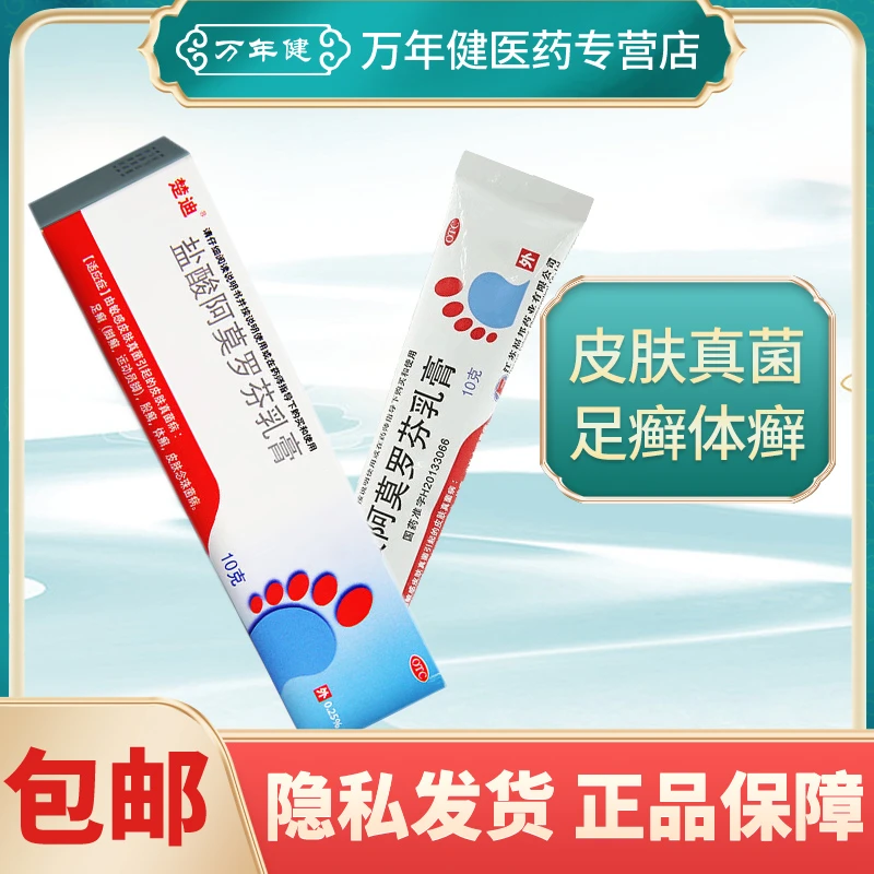 楚迪 盐酸阿莫罗芬乳膏 0.25%*10g 皮肤真菌病足癣体癣皮肤念珠菌