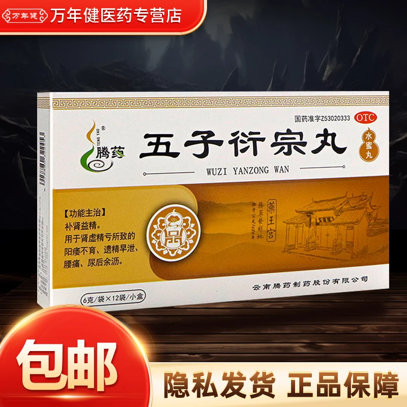 腾药 五子衍宗丸 6g*12袋 补肾益精阳痿不育遗精早泄腰痛尿后余沥