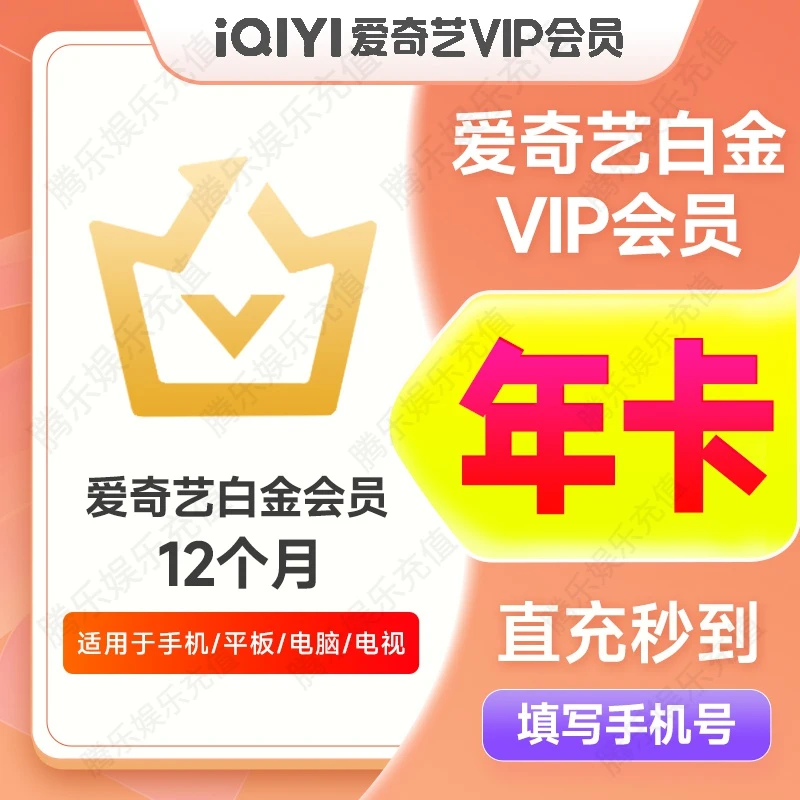 【电视端银河奇异果】爱/奇/艺/白金VIP年卡iQIYI视频VIP12个月直冲
