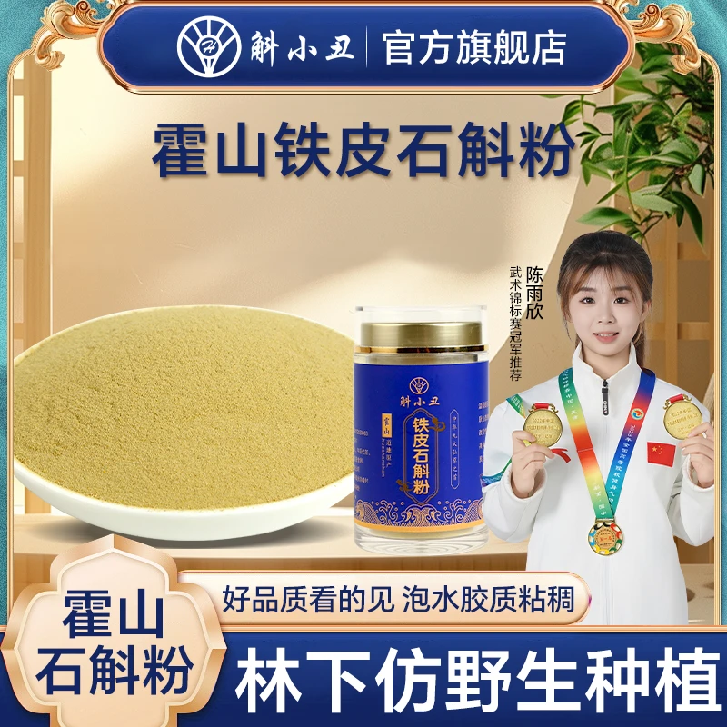 斛小丑养生必备正宗霍山铁皮石斛粉无添加超细枫斗磨粉正宗石斛粉