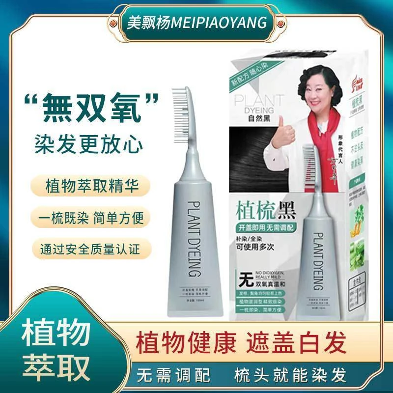 美飘扬植物萃取一梳上色安全不伤头皮自己在家染发遮盖白发黑发