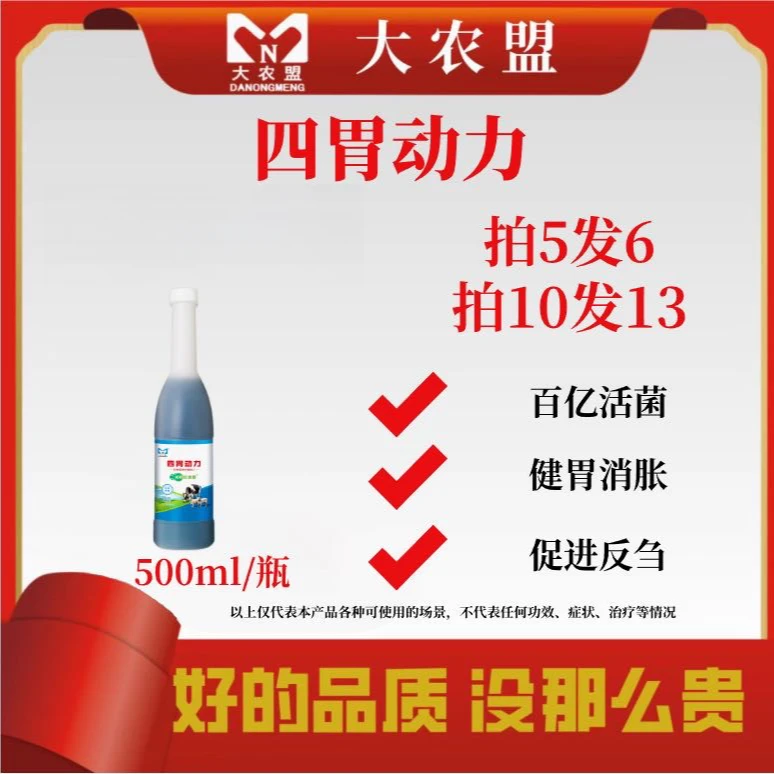 大农盟—饲料添加剂— 四胃动力 500ml