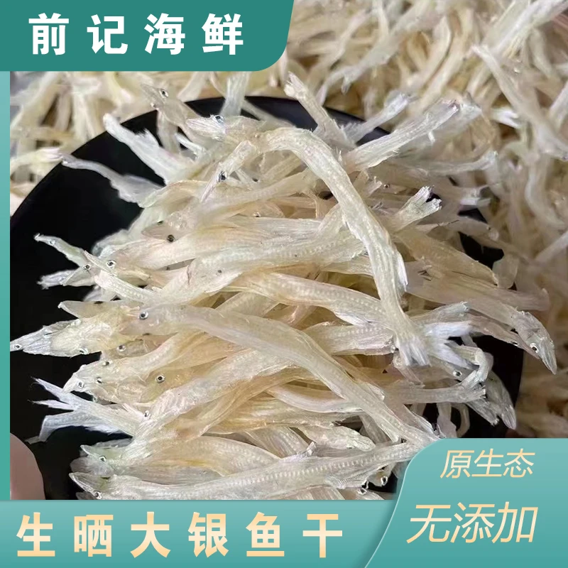 银鱼干 500克 生晒晒干大银鱼干 生晒鲜甜美味 蒸炒焖炸