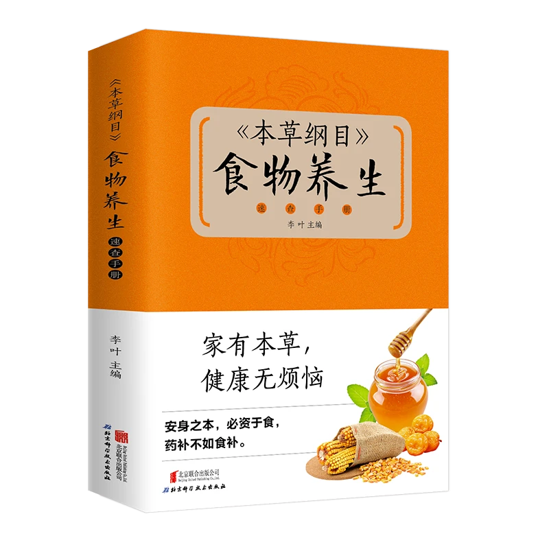 本草纲目食物养生速查手册家有本草健康无烦恼