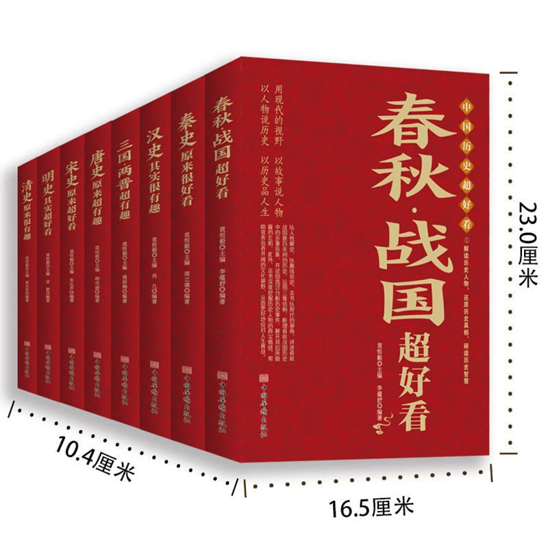 中国历史超好看(8本一套)正版8册春秋战国秦汉三国两晋唐宋明清