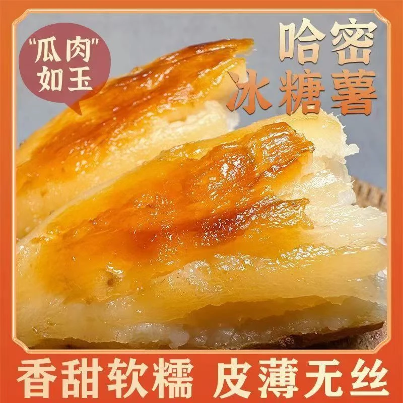 正宗奶油冰糖心哈蜜，山岭沙土新鲜现挖，烤地瓜番薯红薯，流油流蜜