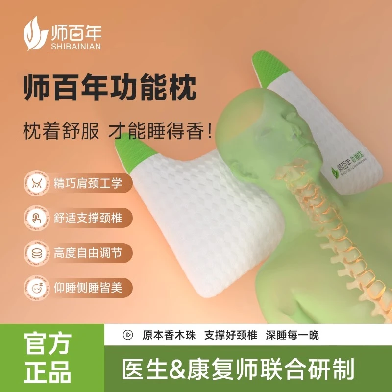 师百年功能枕Pro版 科学护颈枕 睡眠枕 特舒服 高度自由调