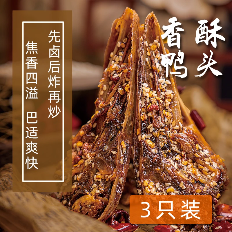 重庆麻辣香酥鸭头49g*3袋干煸鸭脑壳冷吃小吃开袋即食酥脆焦香糊