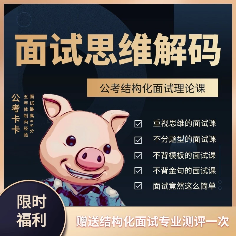 面试思维解码：不分题型不背模板和金句的结构化面试理论课