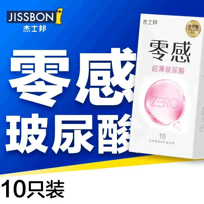 杰士邦 天然胶乳橡胶避孕套 零感超薄玻尿酸 52mm*10只