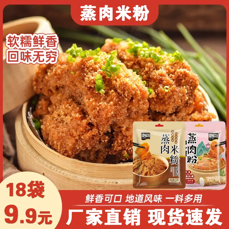 【9,9到手18袋】蒸肉米粉家用粉蒸肉粉蒸排骨调料 A