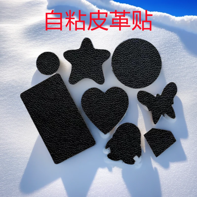 自粘皮革修复补丁贴自带背胶沙发修补布床头卡座皮人造革形状图案