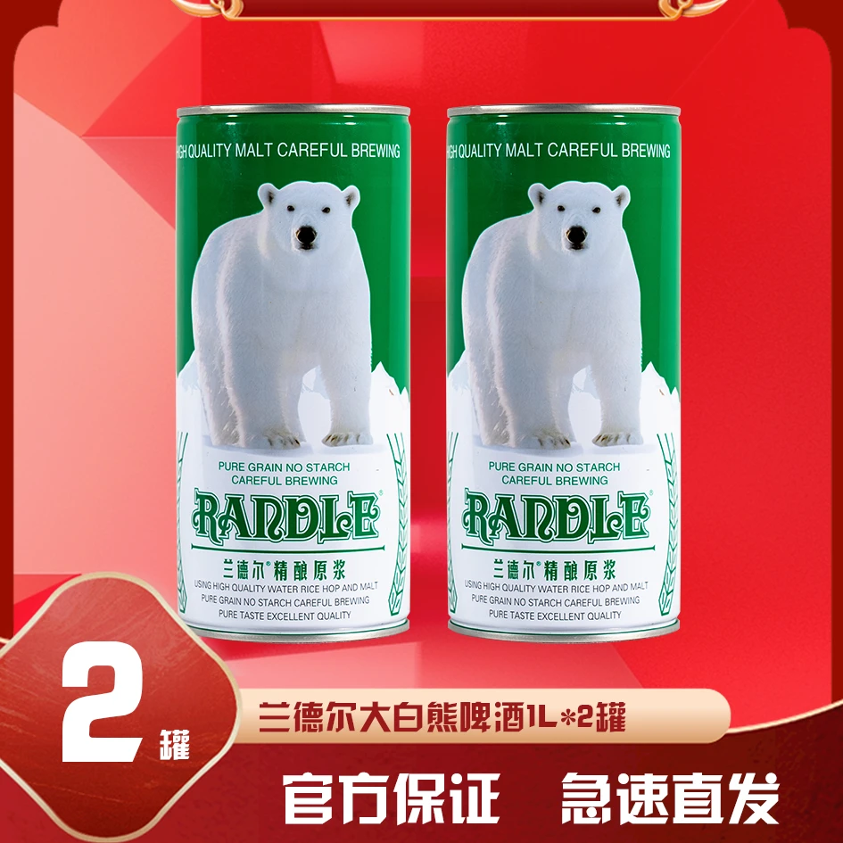 兰德尔【尝鲜装】兰德尔大白熊啤酒精酿原浆白啤经典工艺酿造1L*2桶