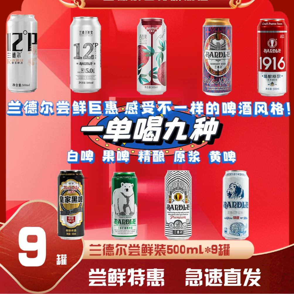 【尝鲜】兰德尔精酿啤酒500ml*9罐一单尝9种