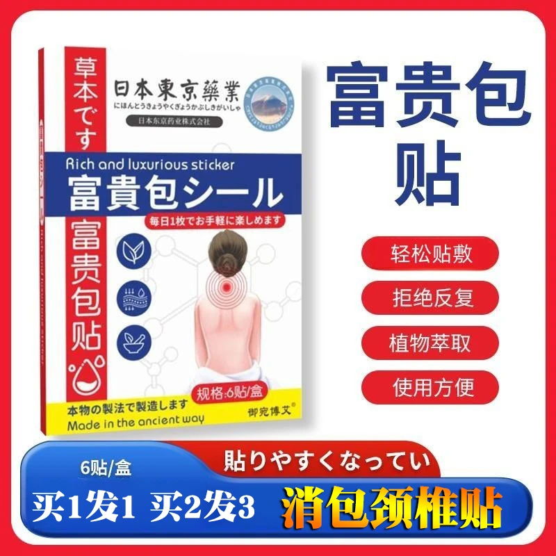 【买1发1 买2发3】日本东京药业富贵包贴 颈椎富贵包消除贴正品专用