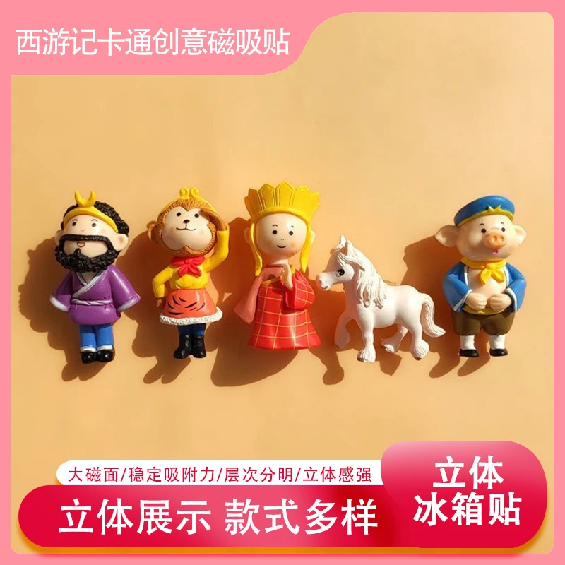 西游记孙悟空唐僧3d立体冰箱贴中国风卡通可爱动漫装饰强力磁吸铁