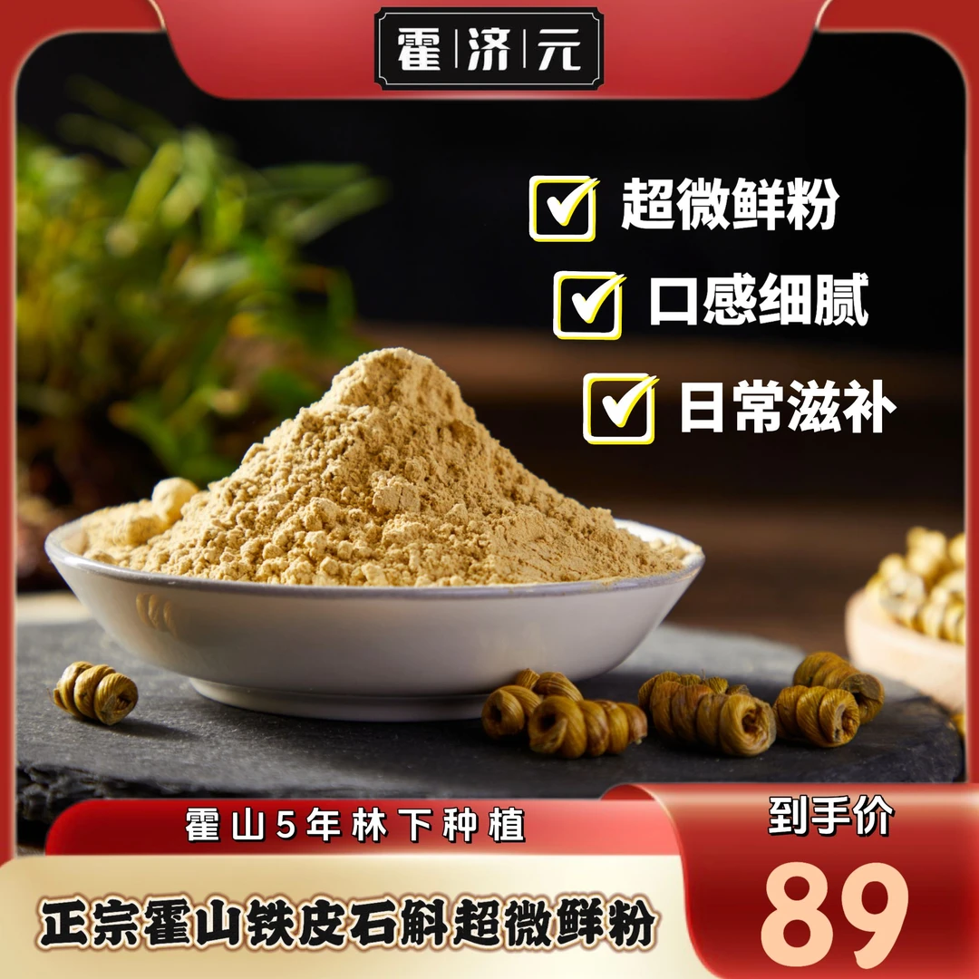 【霍济元】正宗霍山铁皮石斛超微鲜粉中老年营养佳品5年仿野生种植