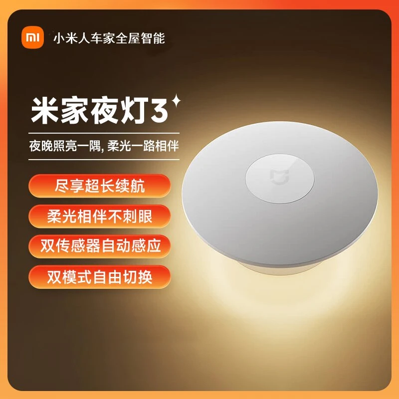 Xiaomi/小米米家夜灯3人体感应夜间自动亮室内卧室睡眠婴儿护眼