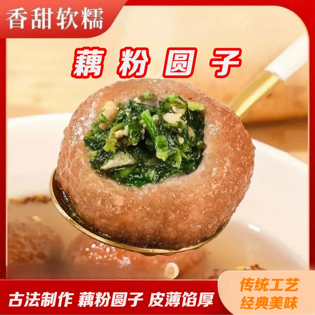 【直播爆卖】藕粉圆子,纯藕粉做外皮,软糯q弹,馅料丰富,劲道爽滑JX9