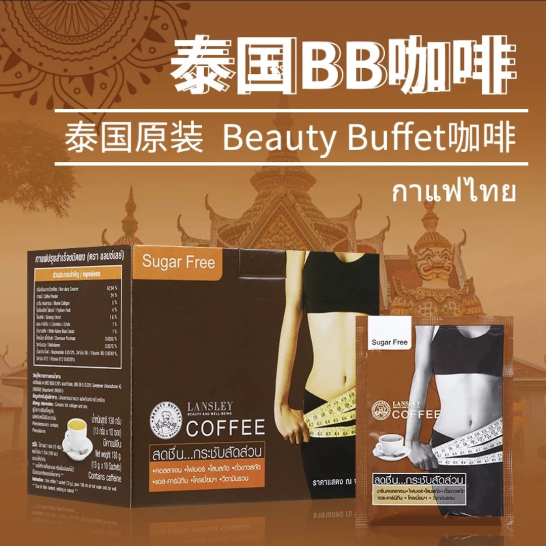 泰国BB家Beauty Buffet胶原蛋白无糖饱腹加速速溶网红咖啡