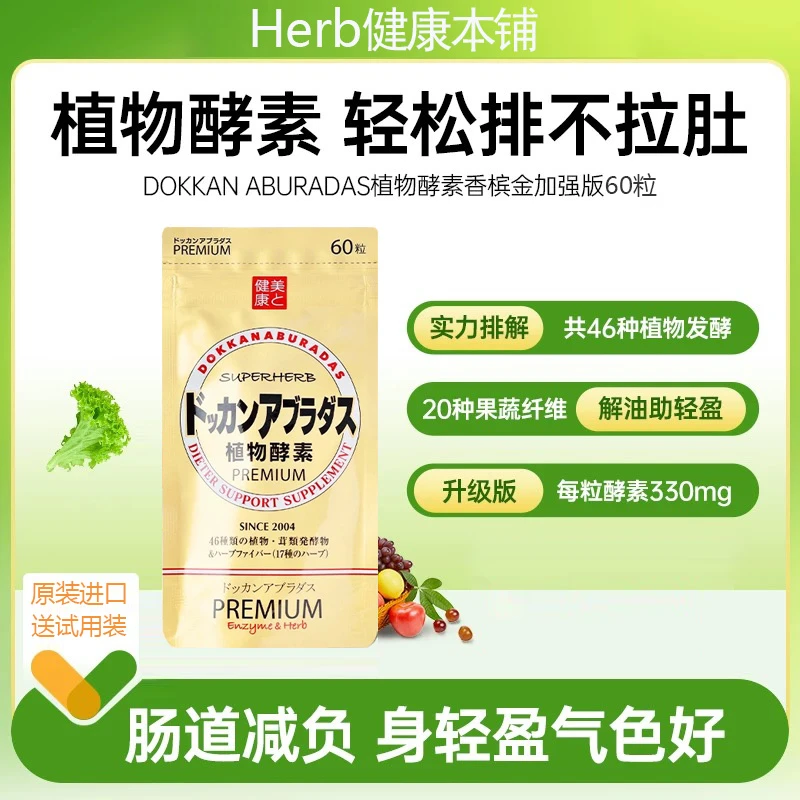 【60粒】日本dokkan抖康植物酵素herb果蔬金装香槟金滋补0糖
