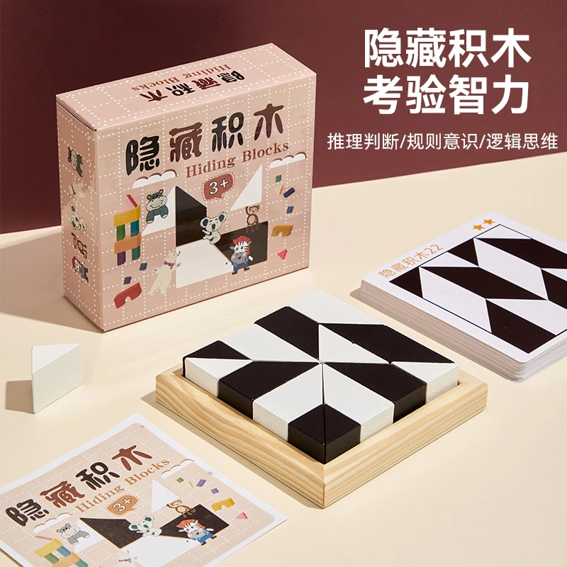 益智隐藏积木拼图玩具锻炼儿童空间思维想象能力亲子互动桌面游戏