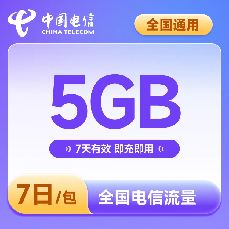 全国电信5G 7日流量包 全国通用 7天有效  不可提速