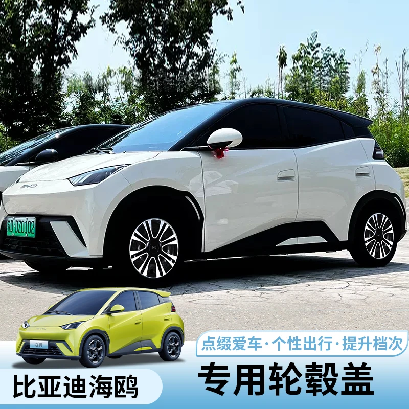 比亚迪海鸥轮毂盖byd海鸥车轮外饰罩改装车轮胎盖装饰壳车载好物