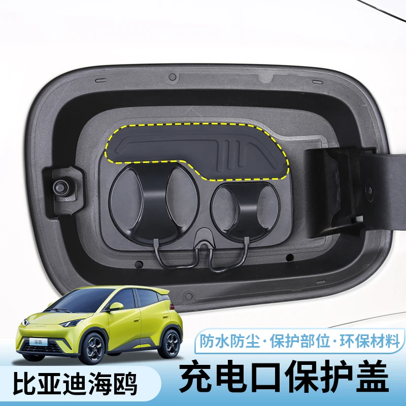 比亚迪海鸥充电口保护盖专用byd海鸥内饰件密封圈改装防水防尘罩
