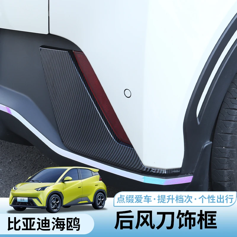 比亚迪海鸥后刀锋饰条专用byd海鸥前风刀饰框改装侧护角运动套件