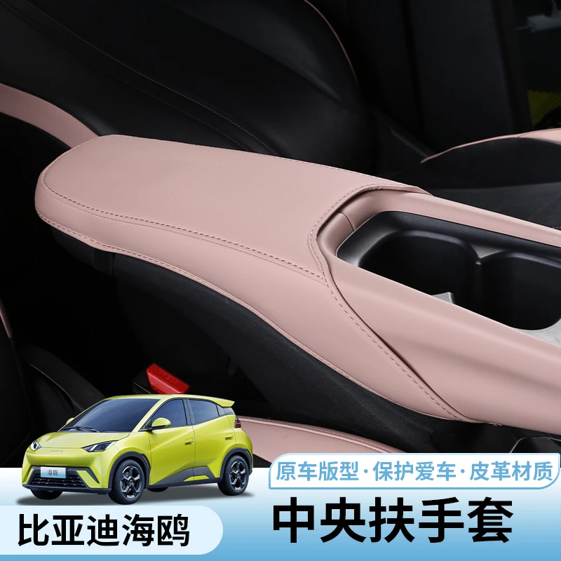 比亚迪海鸥扶手箱套专用byd海鸥内饰手扶保护罩改装中央扶手箱套