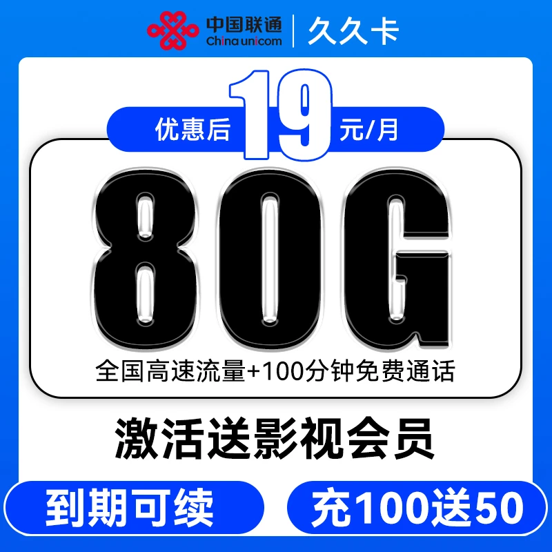 大流量卡19元80G中国联通久久卡流量卡电话卡大王卡手机卡流量卡