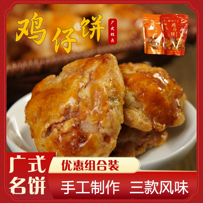 【有拍有送】鸡仔饼咸甜香软 岭南味道中式传统糕点可口甘香顺兴顺