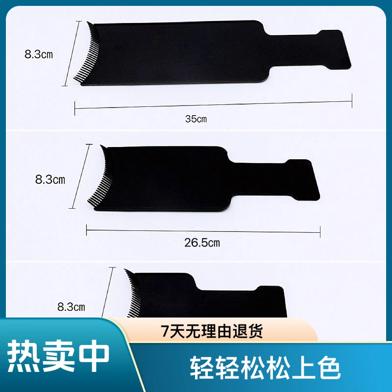 美发斜杠青年好物推荐欧美染发板挑染板大号中号小号专业染发板