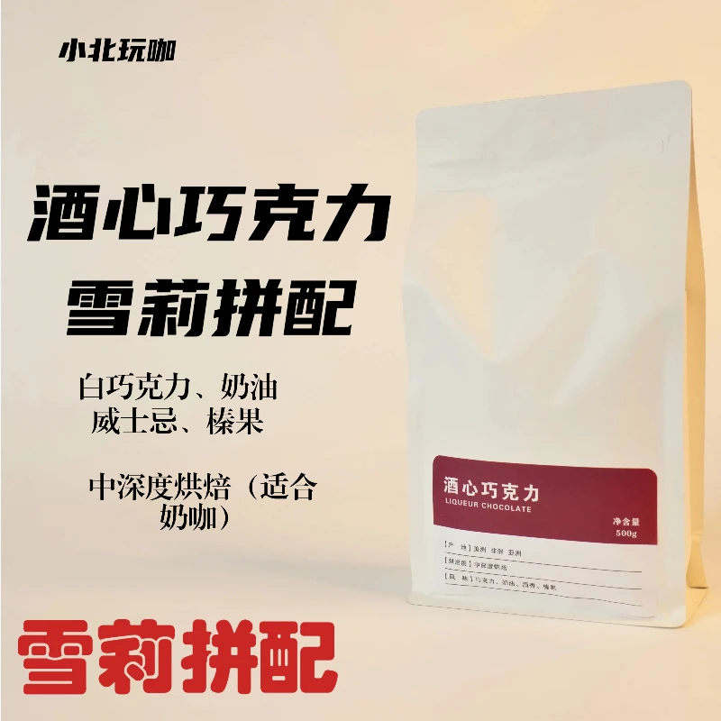 小北玩咖 酒心巧克力拼配咖啡豆500g 浓郁油脂密封包装中深度烘培