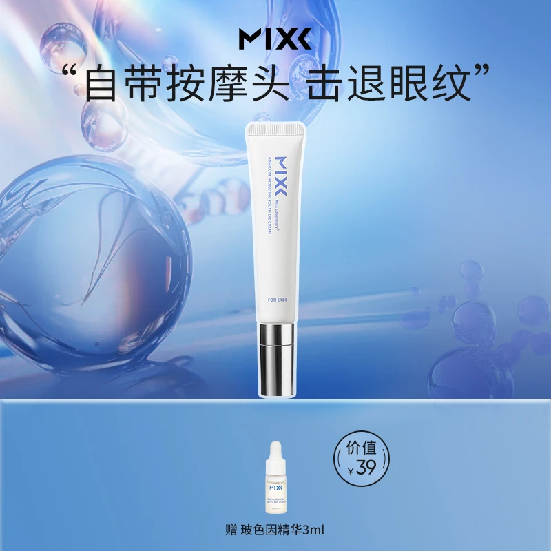 【热销款】MIXX觅研臻研水光玻色因六胜肽眼霜眼部修护护肤救星学生