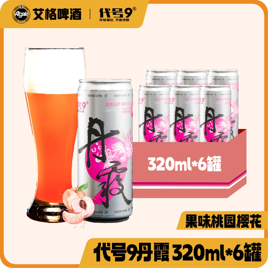代号9丹霞【直播】320mlx6罐小众高颜值水蜜桃樱桃果味精酿啤酒