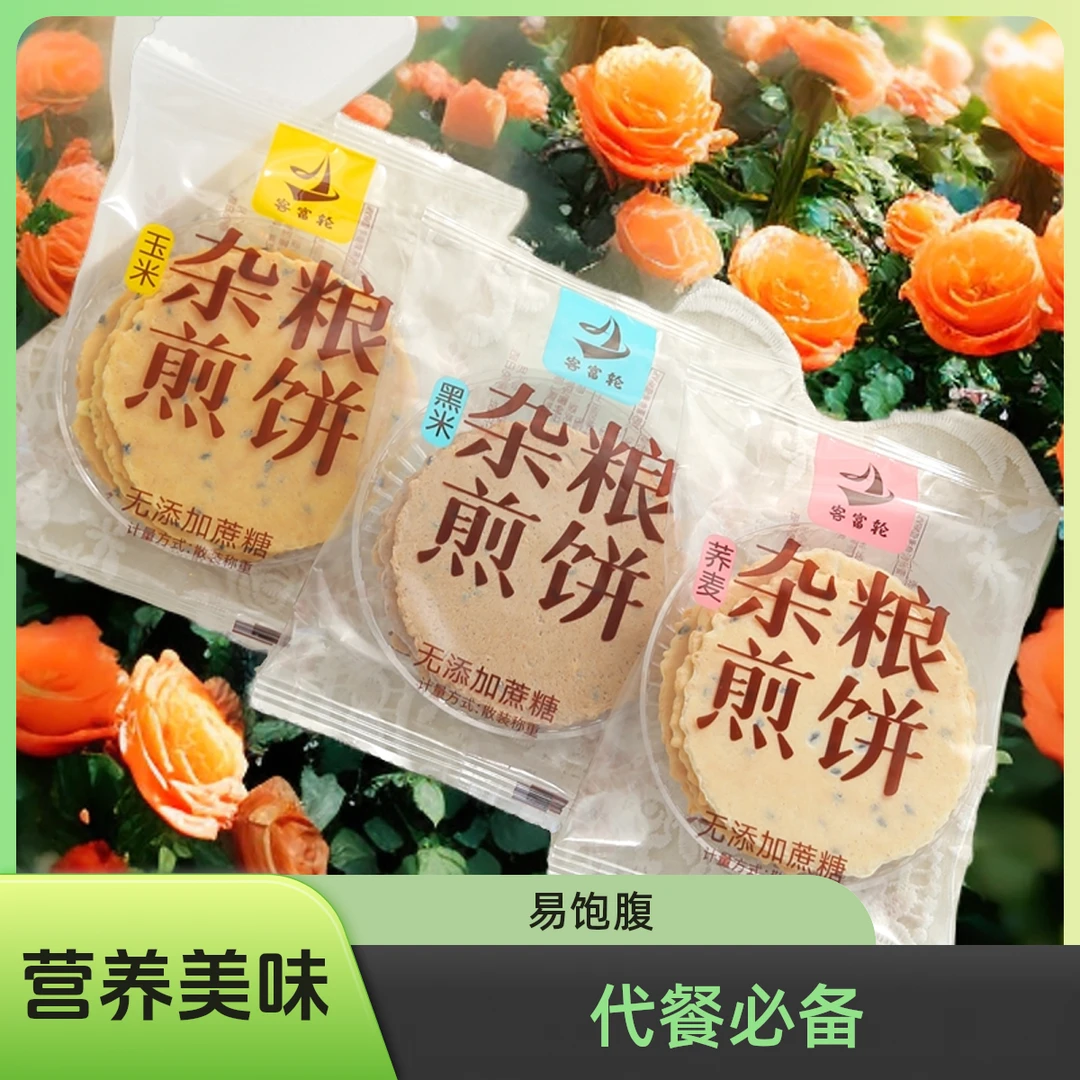 即食无蔗糖饱腹全麦粗粮玉米荞麦黑米酥脆煎饼小零食解馋