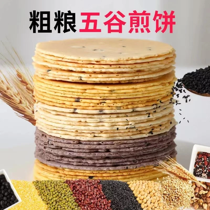 无蔗糖全麦粗粮玉米荞麦黑米杂粮酥脆煎饼小零食饼干【】